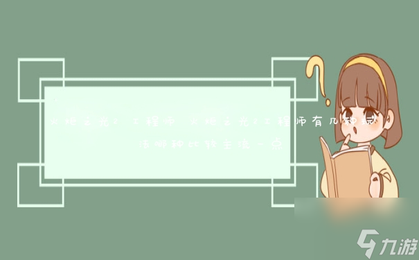 《传奇续篇：火炬之光二》