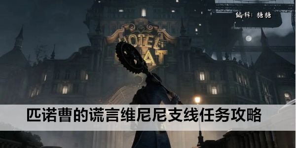 匹诺曹探险指南: 解锁秘密任务