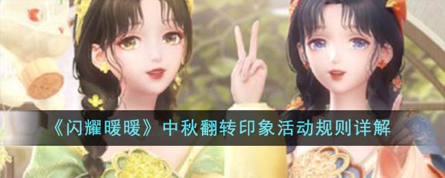 《闪耀暖暖》中秋主题活动规则全面解析