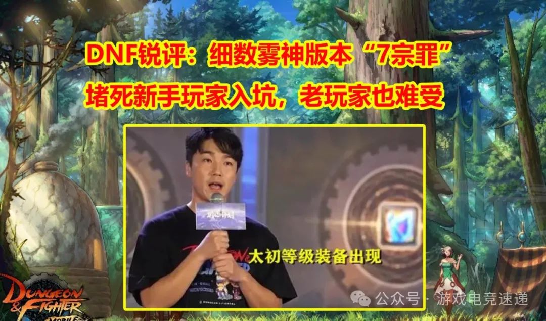 【DNF锐评】：细数雾神版本“7宗罪”！堵死新手玩家入坑，老玩家也难受