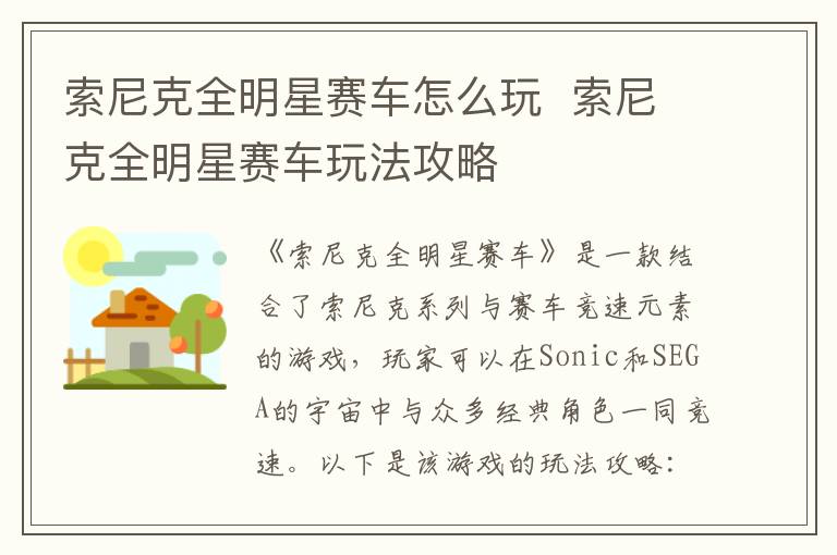索尼克全明星赛车攻略：新手必看玩法指南