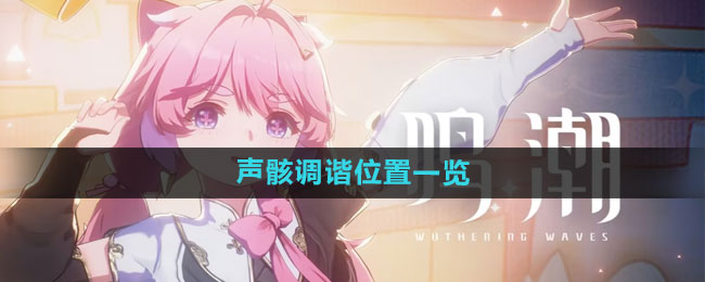 《鸣潮》声骸调谐点位置详细解析