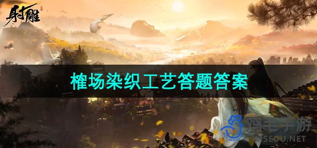 《射雕英雄传》榷场染织工艺知识问答解答