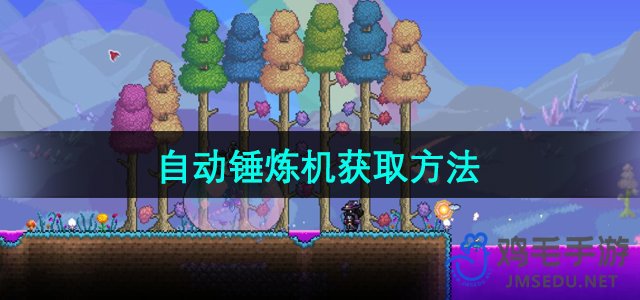 《探索《泰拉瑞亚》自动锤炼机：高效获取攻略揭秘》
