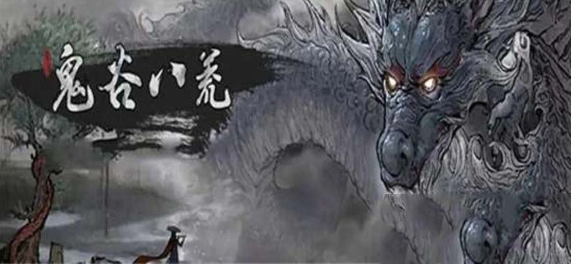 探寻鬼谷八荒中的青鳞池位置攻略
