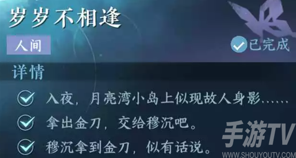 《逆水寒手游》岁岁不相逢任务攻略详解