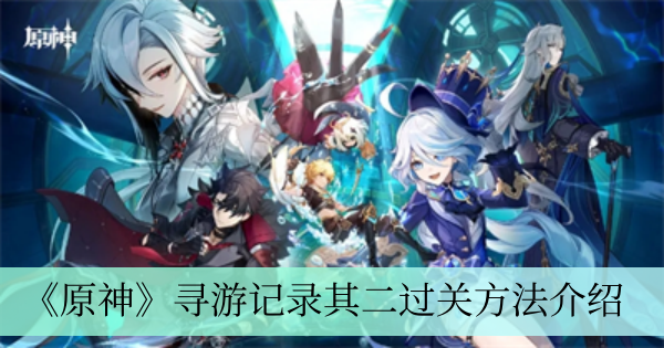 《原神》寻游记录其二：轻松过关攻略解析