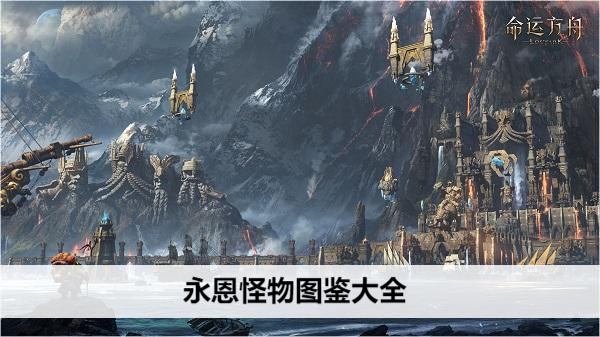 命运方舟 永恩 BOSS & 精英 终极攻略