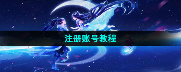 《梦幻西游》账号注册指南