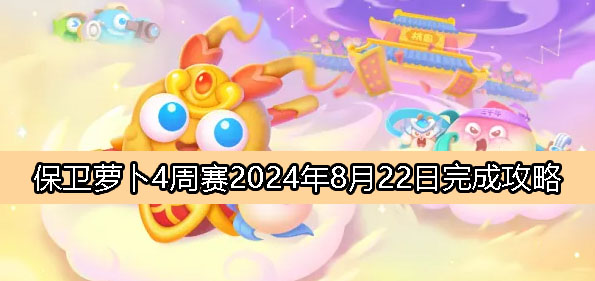 《萝卜守卫战4》8月22日周赛攻略解析2024