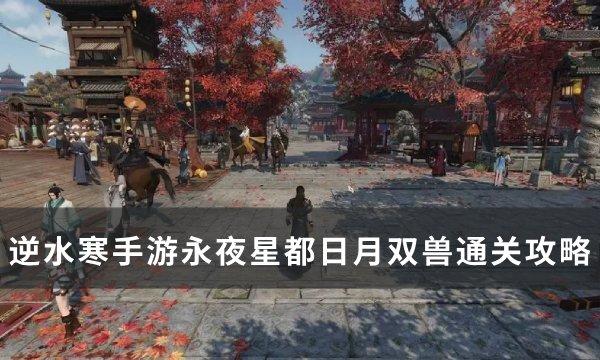 《逆水寒》手游：日月双兽挑战攻略解析