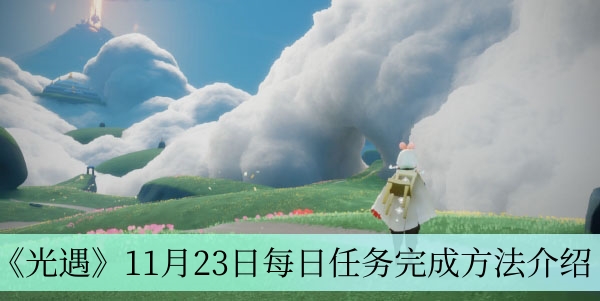《光遇》11月23日每日任务攻略详解