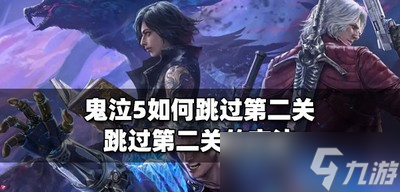 《鬼泣5》第二章节快速通过攻略