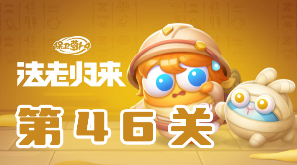 《保卫萝卜4》法老归来第46关通关技巧