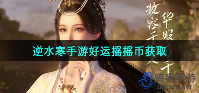 《逆水寒手游》摇摇币快速获取攻略