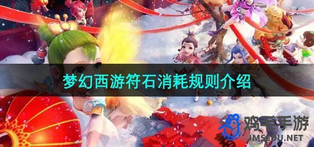 《梦幻西游》符石使用指南：全面解析消耗规则