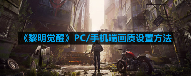 《黎明觉醒》跨平台画质调整指南