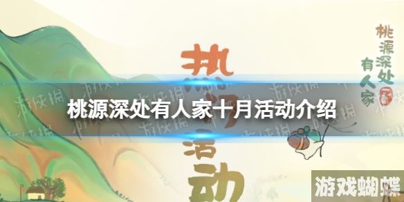 桃源深处有人家 十月精彩活动