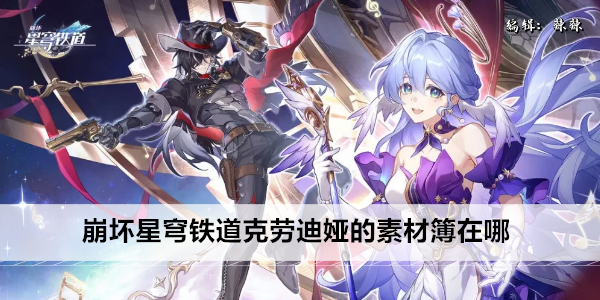 崩坏星穹铁道 克劳迪娅 角色获取指南