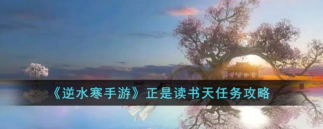 《逆水寒手游》读书天任务详细攻略分享