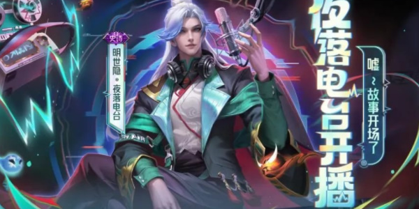 王者荣耀 明世隐新皮肤怎么获取
