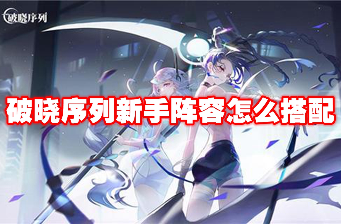 破晓序列新手入门阵容推荐