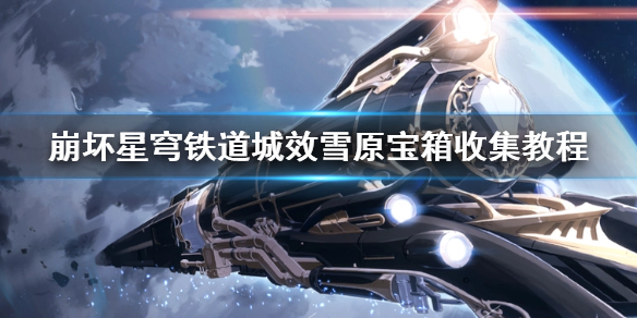 《崩坏星穹铁道》城效雪原宝箱搜集攻略