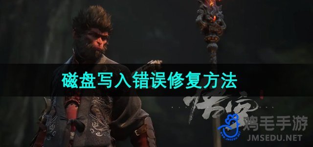 《黑神话悟空》磁盘写入错误解决攻略