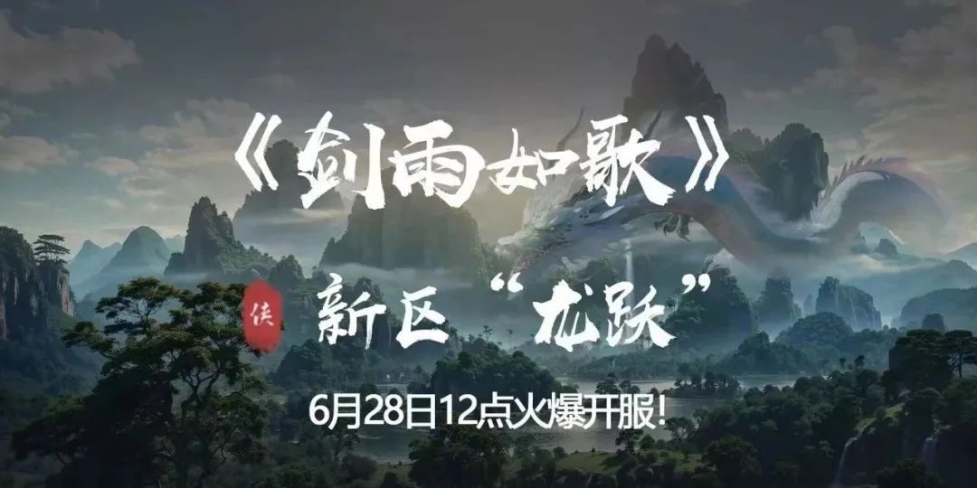 适合散人长期搬砖的手游，《剑雨如歌》激战版新服“龙跃”6月28日12:00点正式开启！