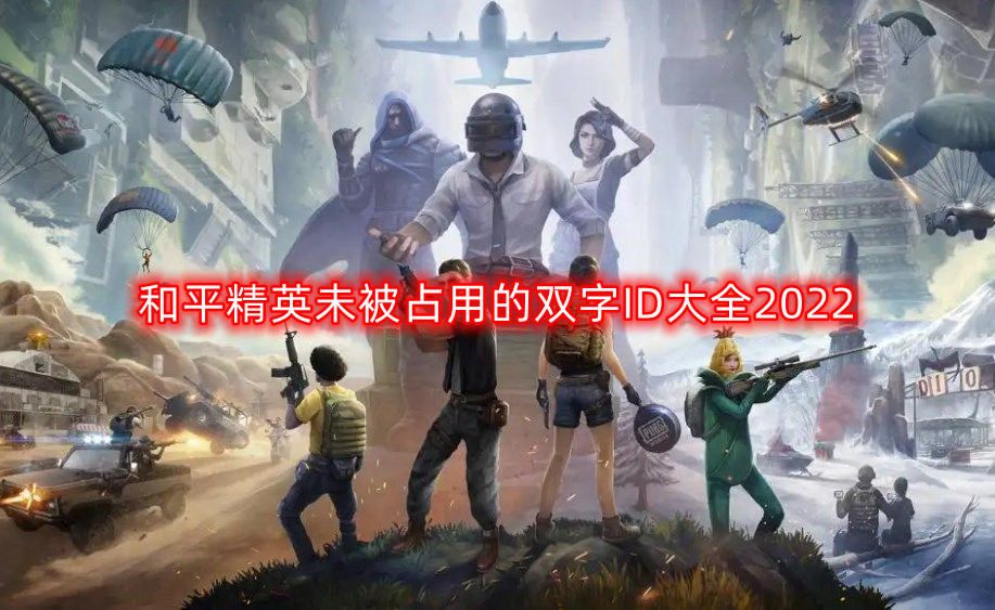 2022年和平精英热门双字ID盘点