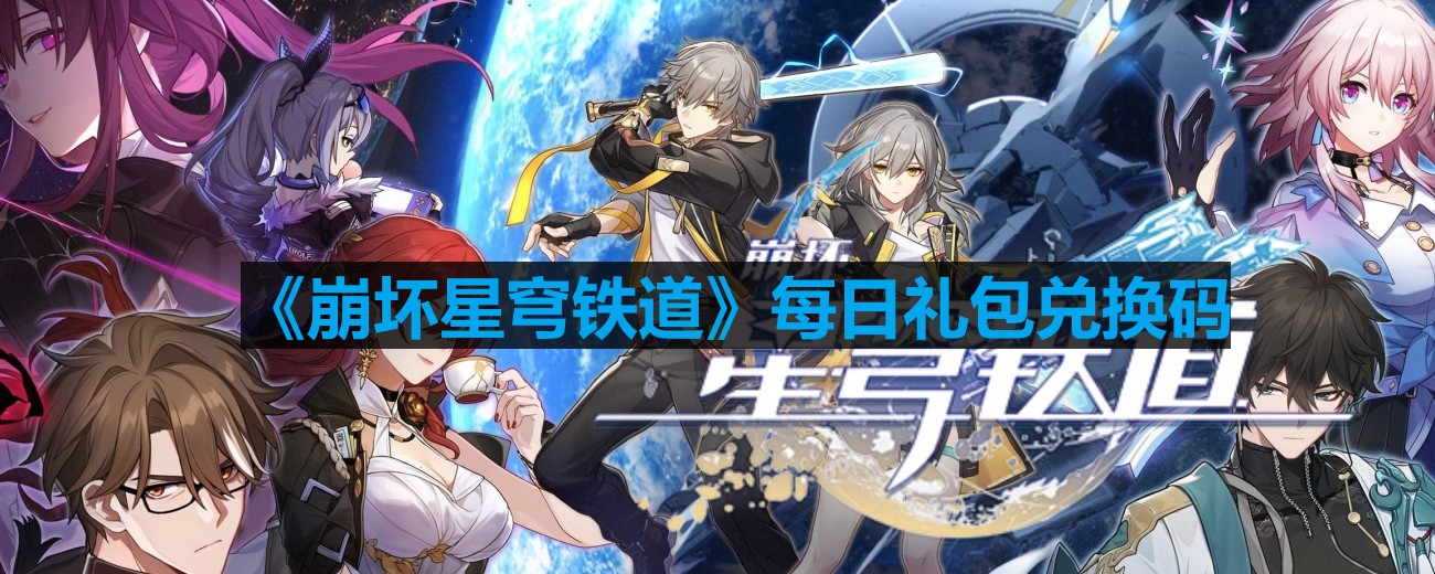 《崩坏星穹铁道》2023年9月12日官方最新兑换码一览