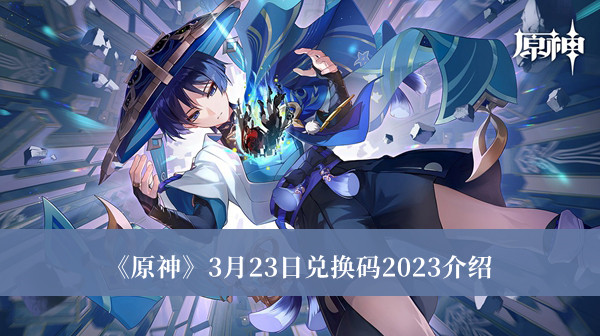 《原神》3月23日兑换码2023详解指南