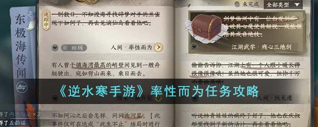 《逆水寒手游》自由行任务详解攻略