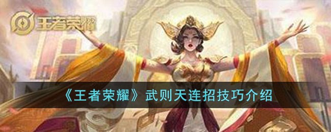 《王者荣耀》武则天操作攻略：掌握连招技巧，轻松上分
