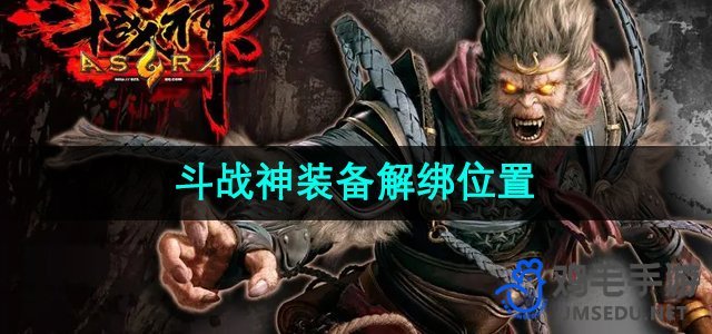 《斗战神》装备解绑位置指南