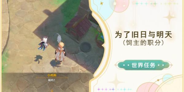 原神：探索旧日与明天的任务攻略全解析
