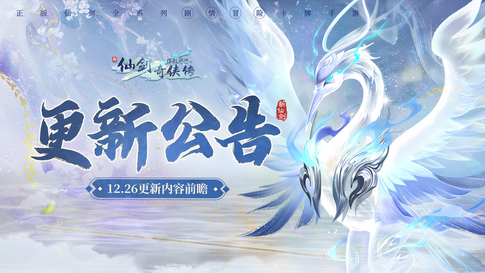 《新仙剑奇侠传之挥剑问情》更新公告：12月26日重大更新，玉龙兑换金龙双倍活动开启！全新幻灵融合保护功能上线，时装寄售屋同步开放！
