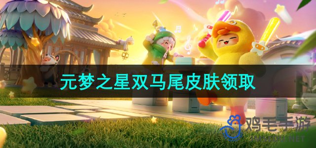 《探索《元梦之星》双马尾角色获取途径》