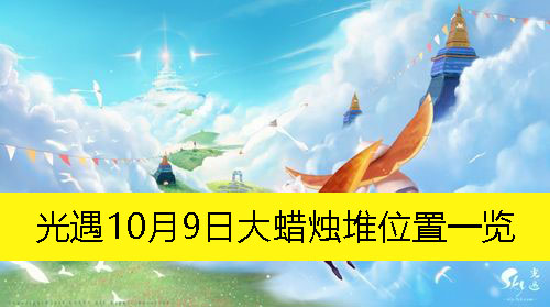 《光遇》10月9日大蜡烛堆详细位置解析