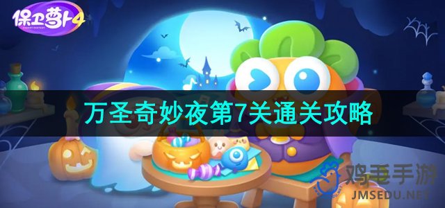 《萝卜4》万圣奇妙夜第7关挑战指南