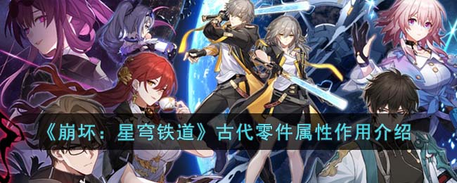 《揭秘《崩坏：星穹铁道》——古代零件属性详解》