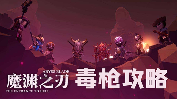 《深渊利刃：全面解析毒枪战术攻略》