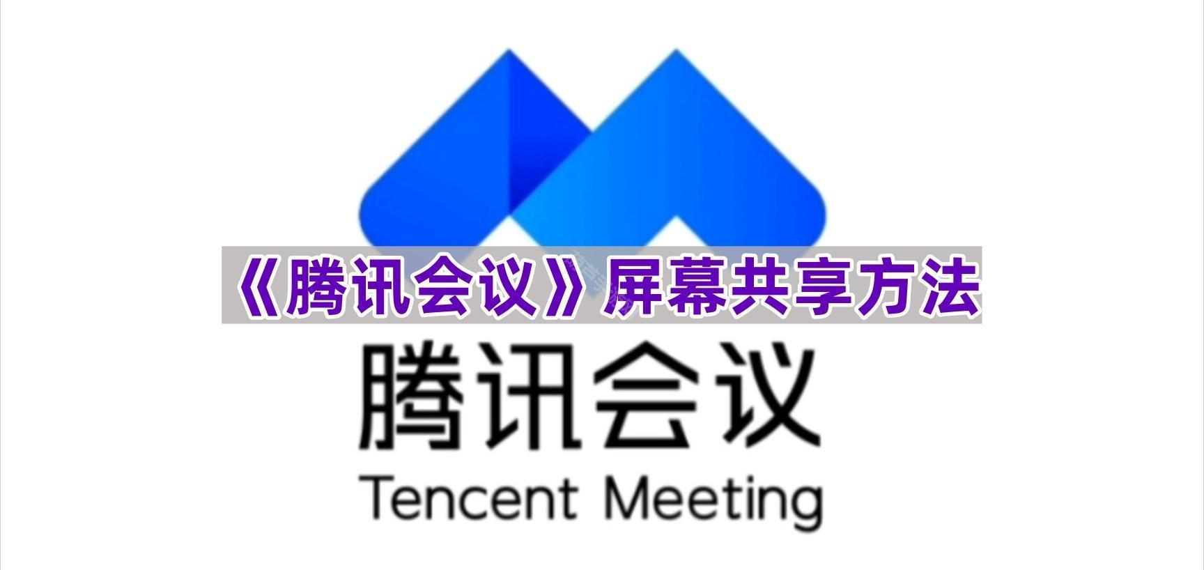 《高效屏幕共享技巧：腾讯会议使用指南》