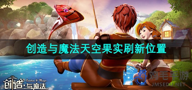 《神秘领域：天空果实新刷新地点揭秘》