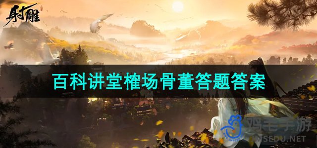 《射雕英雄传》百科知识问答：榷场古董题解答案集锦