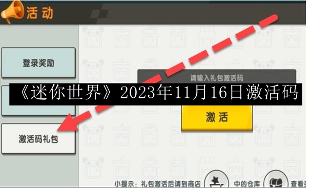 《迷你世界》2023年11月16日专属激活码一览