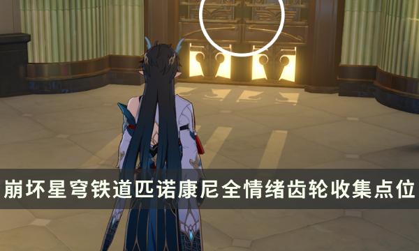 崩坏星穹铁道2.0匹诺康尼全情绪齿轮获取指南