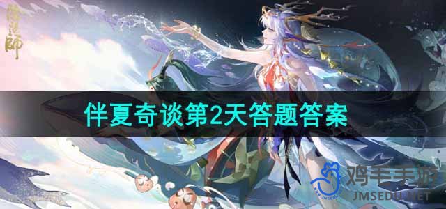 《阴阳师》伴夏奇谈第二天答题解答汇总