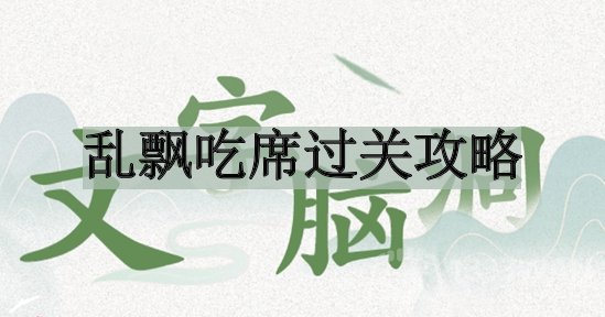 《穿越文字迷宫：解锁“吃席过关”的神秘攻略》