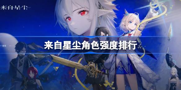 星尘角色实力评测排行